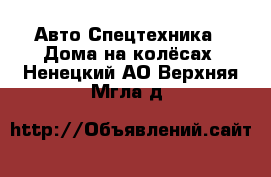 Авто Спецтехника - Дома на колёсах. Ненецкий АО,Верхняя Мгла д.